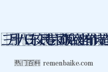 三月十八日东交民巷六国饭店夜坐有作诗造句是什么意思的图片